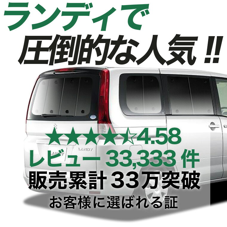【6/25限定！最大全額3,500円引】 ランディ DBA-SC25系 対応 サンシェード カーテン 車中泊 グッズ リア LANDY 車用カーテン カーシェード サイド カーテン セット フロント カーテン セット 日除け 専用 【日本製】Lot No.01