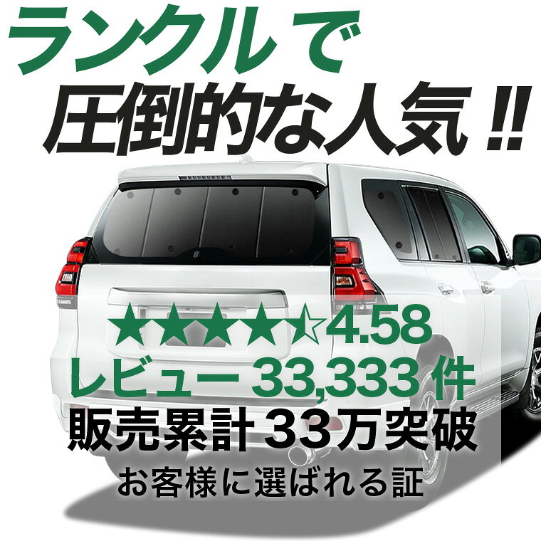 【9/30限定！最大全額3,500円引】 ランドクルーザー プラド 150 系 対応 サンシェード カーテン 車中泊 グッズ リア ランクル 後期 車用カーテン サイド カーテン セット フロント カーテン セット 日除け 専用 【日本製】Lot No.01 hobbyman-10005932 趣味職人 サンプル画像3