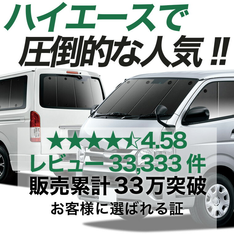 【7/1限定！最大全額1,000円引】 ハイエース 200 系 S-GL DX 対応 サンシェード カ...