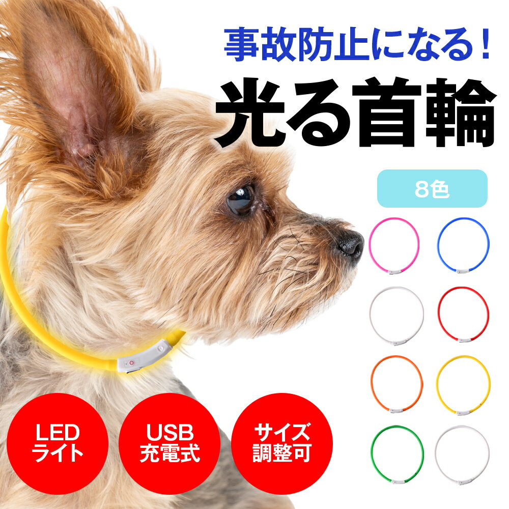 光る首輪 【2個セット】 USB充電式 サイズ調整可 LEDライト 光る 首輪 ペット 犬 猫 カラー 点灯 点滅 小型犬 中型犬 大型犬 夜 散歩 安全 事故防止 安全グッズ ペット用品 ドッググッズ 犬用品 便利 簡単 送料無料