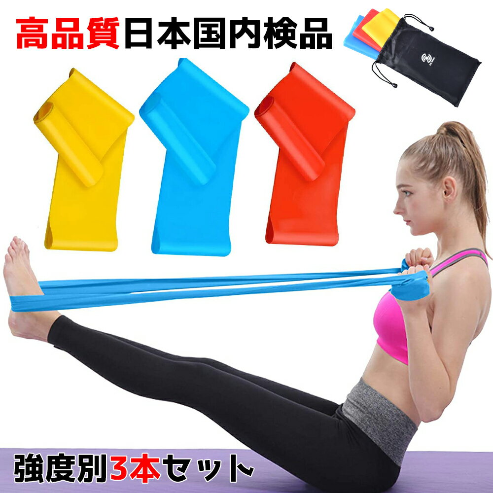 エクササイズバンド 3本セット 強度別 ストレッチバンド おうち トレーニング 筋トレ ゴムバンド  ...