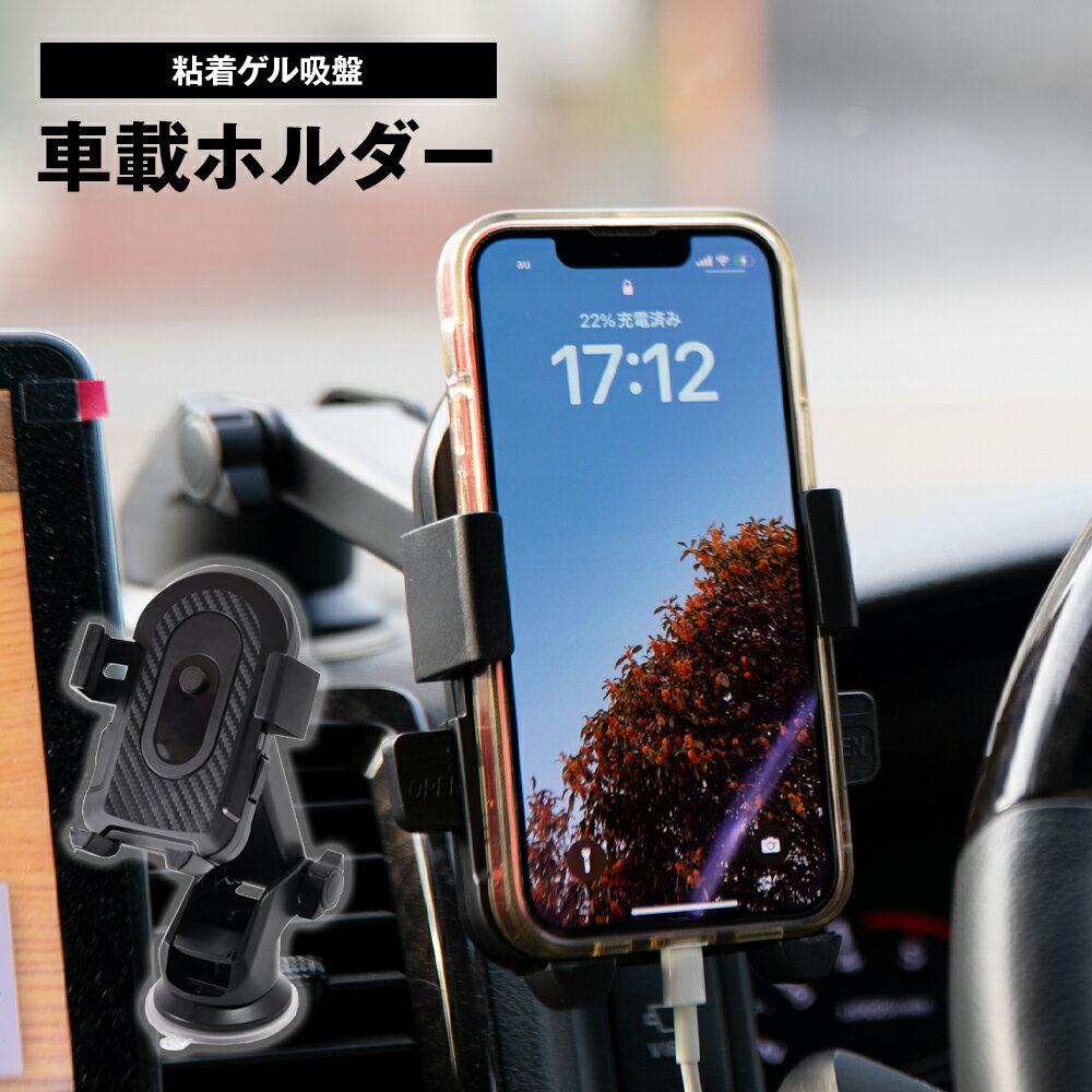 車載ホルダー ブラック 粘着ゲル吸盤 スマートホン用 スマホホルダー スマートホンホルダー スマホ固定 車載スマホホ…