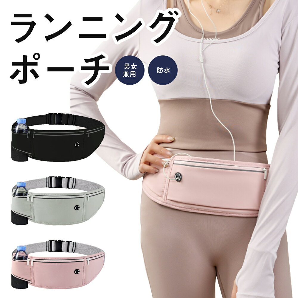 【楽天1位】 ランニングポーチ 男女兼用 大人用 オールシーズン 防水 ボトル ウエストポーチ フリーサイズ スマホ 反射 揺れにくい 全3色 1000円ポッキリ 送料無料