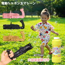 \SNSで超話題/【楽天1位】 シャボン玉 電動 ガトリング シャボン玉製造機 玉銃 プラスチック 自動バブルマシン 自動式シャボン バブルガン お風呂キャンプ 外遊び アウトドア 子供 誕生日 プレゼント 泡祭り おもちゃ 送料無料
