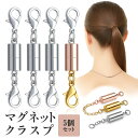 ネックレス 留め具 磁石 5個セット マグネットクラスプ マグネット留め具 簡単装着 磁気クラスプ エンドパーツ エンドパーツ ジュエリー用 延長用金具 接続端 ブレスレット DIY ゴールド シルバー マグネット クラスプ 着脱 簡単 アクセサリー パーツ ハンドメイド