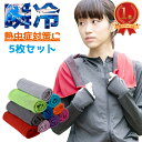 【おまけで3枚追加!合計5枚!】 クールタオル 2枚セット 全10色 ひんやりタオル 冷却タオル アイスタオル 冷感タオル タオル アウトドア 30cm×80cm 感染対策 フェイスマスク 夏用 ガーデニング