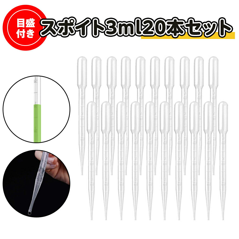 スポイト 3ml 20本セット 軽量 簡単 小分け ペット 餌やり アロマ用 実験 香料 化粧品 オイル 目安 目盛付き レジン 精油小分け 送料無料