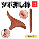 ツボ押し棒 2個セット マッサージ 棒 足裏 かっさ 天然木 指圧棒 押しやすく 絶妙な形 足ツボ 肩 首 背中 マッサージ オカリナ型 解毒 指圧代用器 指圧...