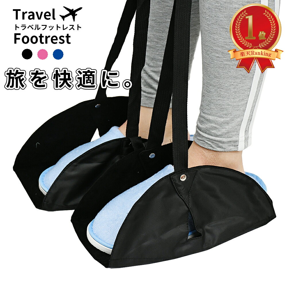 フットレスト 飛行機 トラベルフットレスト 機内 足置き セパレートタイプ 飛行機用 オフィス 新幹線 車 夜行バス 機内持ち込み可 トラベル 旅行グッズ 旅行用便利グッズ 携帯用 足乗せ 折りたたみ 旅行 便利グッズ 送料無料のサムネイル