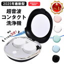 【正規品・楽天1位 】\新色ジェットブラック追加/ コンタクトレンズ 超音波洗浄機 コンタクト 洗浄器 超音波 洗浄機 超音波コンタクトレンズ洗浄機 コンタクト洗浄機 花粉除去 蛋白除去 ソフト ハード カラコン 対応 充電式 旅行 出張 送料無料