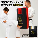 ZELDNER(ゼルドナー) U型プロフェッショナルビッグミット ビッグミット 空手 ビックミット 大型ミット 空手 格闘技 テコンドー キックボクシング サンドバッグ ミット打ち トレーニングミット パンチ キック 上段回し蹴り 下段 中段 送料無料