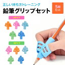 鉛筆 グリップ 5個セット 鉛筆 矯正 持ち方 書き鉛筆グリップ 姿勢矯正 えんぴつ 練習 ペングリップ 正しい持ち方 筆記矯正器具 親指 位置 もちかた トレ...