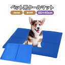 ペット クールマット ペット用 クールマット ひんやり ペットベッド 50×40CM 犬 猫 うさぎ ...