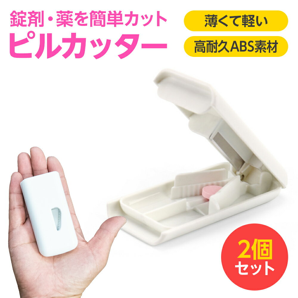 【楽天1位】 ピルカッター 2個セット 錠剤カッター 薬カッター 薄くて軽い コンパクト シンプル 錠剤・薬を簡単カッ…