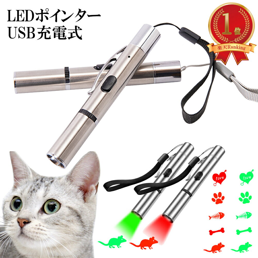 【楽天1位受賞商品】 猫 おもちゃ 猫 ポインター 猫じゃらし USB充電 ライト ねこじゃらし 猫用おもちゃ 猫 ねこ ネコ キャット ストレス解消 運動不足 光るおもちゃ LEDポインター 猫 送料無料