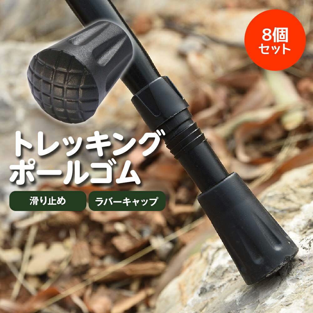 トレッキングポール ゴム ラバーキャップ 8個セット 登山ストック保護 ウォーキングポール キャップ 滑り止め ラバーキャップ 端末保護キャップ 取り替え用 すべり止め 送料無料