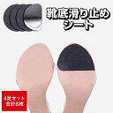 靴底 滑り止め 4足セット 貼る 靴底保護パッド 摩耗防止ソールシール 高粘着両面テープ付き 貼るだけ 靴底グリップ 靴擦れ防止 靴修理パッド 送料無料