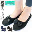 携帯スリッパ 折りたたみスリッパ (23cm ~ 24cm) レディース 収納ポーチ付き ルームシューズ 滑り止め リボン付き フォーマル コンパクト収納 室内...