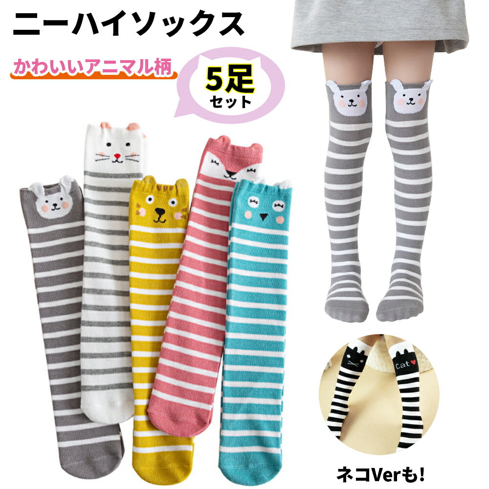 靴下 キッズ 女の子 ハイソックス 5足セット ソックス こども ジュニア 二—ハイソックス 3D立体 可愛い 動物柄 通学 通園 登園 かわいい 子供 42cm おしゃれ 厚手 アニマル柄 ボーダー 猫 ネコ 幼稚園 小学生 長い 無地 1000円ポッキリ 送料無料