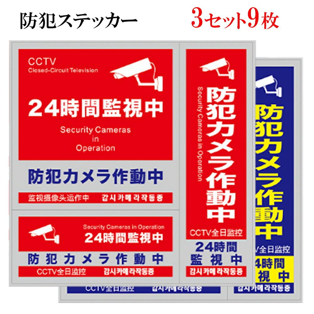 商品説明 こんなお困りはございませんか？ 「購入したステッカーの視認性が悪くて、全く役に立たない。防犯対策に防犯カメラを設置したいけど費用の問題が...」と悩んでる方も多いはず... 防水素材セキュリティステッカー 最も手軽な防犯対策で生活に安心と安全をプラス♪ 弊店のセキュリティーステッカーは最先端の耐光素材を採用し耐久性を大幅UP。 また、厳しい条件下で使用試験済みですので、あらゆる場所に安心してご使用頂けます。 市場調査、実視調査、お客様のお声をを経て、サイズ、デザイン、仕様、視認性をしっかり改良したオリジナル防犯ステッカーです。 日本語・英語・中国語・韓国語の4か国語に対応。 外国人窃盗団にも抑止効果を発揮します。 目立つデザインで近距離は勿論、遠くからでも存在感のある防犯ステッカーです。 訪日外国人に向けて、ご自宅の玄関、窓、ガレージやオフィス、店舗、工場、ホテル、民泊等外国人とのトラブル防止にも是非ご使用下さい。 使いやすいサイズの防犯ステッカーです。 サイズ感の違う3種類のシールで1式。 設置場所に合わせて便利に使い分けが可能です。 お得な3枚セット。 1シート3枚（大中小3種類）のシールを3枚セットで販売。 剥がれにくい防犯ステッカーですが、万が一の時などに嬉しいセット販売になります。 1、なるべく平らな面に貼り付けてください。接着面がデコボコだったり多孔質などの素材だと剥がれやすくなりますのでご注意ください。 2、接着面のほこりや油分をしっかりと拭き取ってください。 3、空気やホコリ、水分が入らないように貼付けてください。 4、シールの表面を強く押しながらシッカリと貼り付けください。 5、歪みなど貼り損じた場合は上手にはがして、貼りなおしてください。 一番安く、誰にでもすぐにできる防犯対策は防犯ステッカーです。 玄関のドア・窓・車両・壁面等の目立つ場所に貼るだけで防犯効果アップが期待できます。 シールサイズ 【正方形】 縦：約12.5cm 横：約12.5cm 【縦長長方形】 縦：約18cm 横：約5.5cm 【横長長方形】 縦：約5.5cm 横：約12.5cm 住宅への侵入を防ぐためには、まず侵入口や侵入に使われた手口を知る必要があります。 一戸建て住宅の場合、侵入口の大半は「窓」で、全体の51.6%を占めています。 次いで玄関などの「表出入り口（19.8%）」、「その他の出入り口(19.2%)」と続きますが、特に窓からの侵入に注意が必要であることが伺えます。 一戸建て住宅の侵入手口のうち、無施錠（55.7%）に次いで多いのがガラス破り（26.7%）です。 ガラス破りの手段は3つありますが、最も多いのは「こじ開け」と呼ばれる方法で、ドライバーを使って引き違い窓の鍵部分に拳大の穴をあけ、そこから手を入れてクレセント錠を直接開錠します。 他にも、投石やハンマーを使ってガラス窓を破る「打ち破り」、ライターやガスバーナーでガラスを焼いたうえで水をかけて窓にヒビを入れる「焼き破り」など、複数の手口があります。 焼き破りは最近増えている手口ですが、ガラス破りに使った火によって住宅火災を引き起こすおそれがあるため、二次被害も懸念されています。 このような手口に対して防犯ステッカーを貼っておくことで、侵入を未然に防げる可能性が大幅にアップします。 ※素材感や色合いの表現には差があります。お使いのパソコンのモニター環境により色合いが異なる場合がありますので、ご了承の上ご注文お願い致します。 予約商品の場合、コチラをご確認下さい。