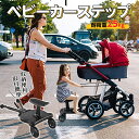 【5%OFFクーポン発行中！】 ■楽天1位■ ベビーカーステップ ベビーカーボード 2-in-1 立ったり 座ったり2WAY ベビーカーボード 取り外し可能補助ペダル 耐荷重25kg ステップ 二人乗り ベビーカー バギーボード 送料無料