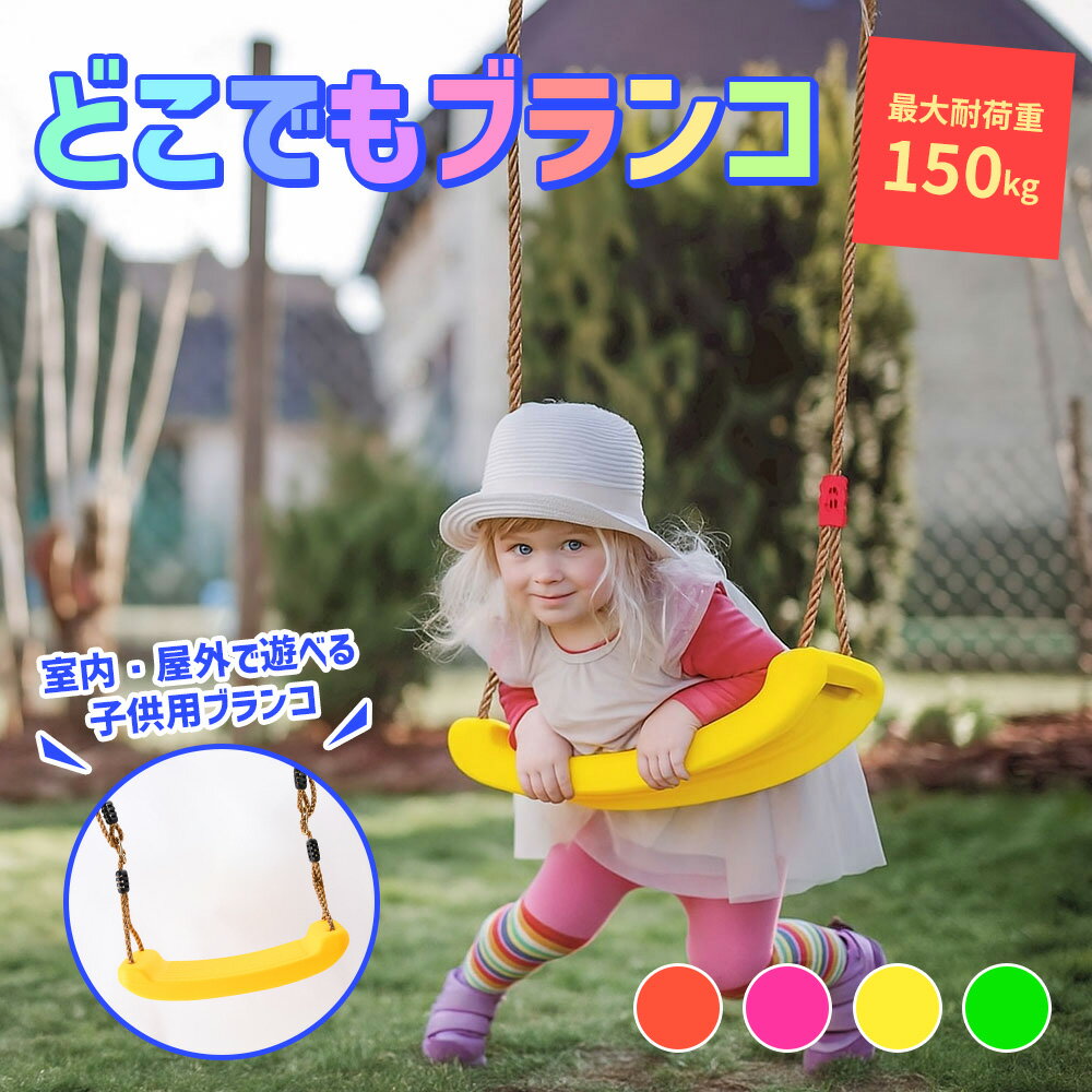ブランコ 室内 屋外 子供用 室内遊具 屋外遊具 キッズ どこでもブランコ 室内ブランコ 屋外ブランコ 送料無料