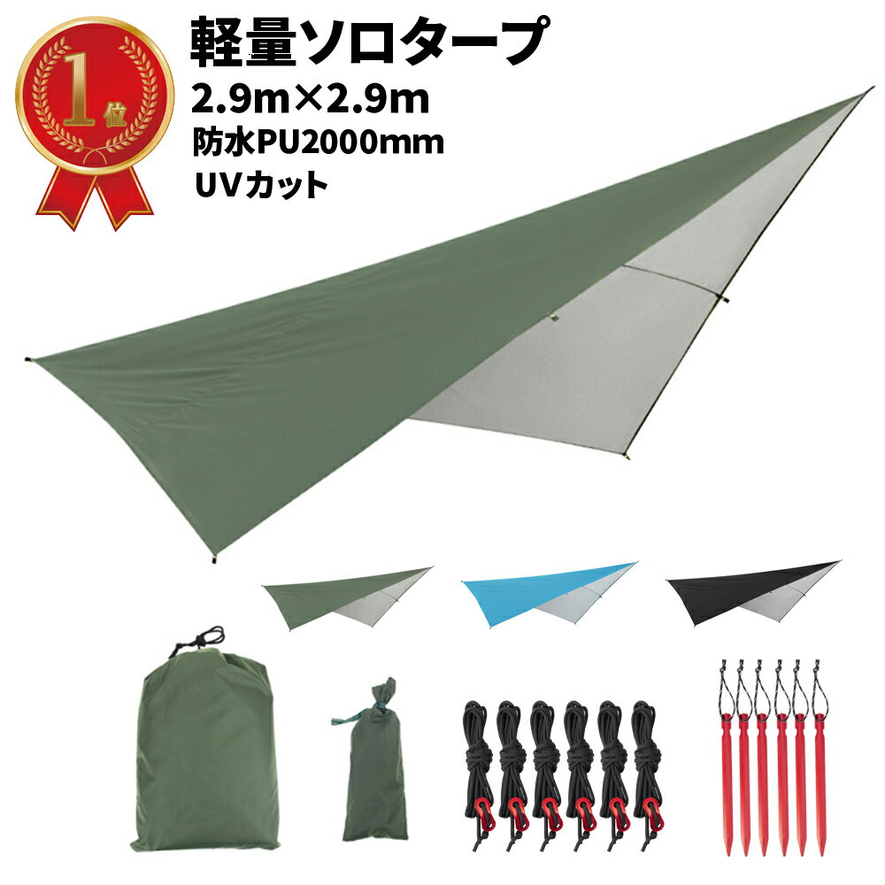 【5%OFFクーポン発行中！】 タープ レクタタープ 2.9m × 2.9m Yペグ6本 自在付ガイドロープ6本 セット スクエアタープ キャンプ ソロキャンプ ソロタープ 高耐水加工 日よけ UVカット 収納バッグ付き 2〜3人 送料無料