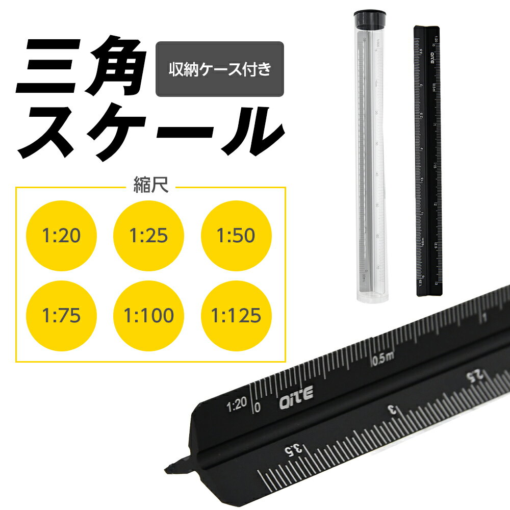 三角スケール 長さ17cm 黒 1/20 1/25 1/50 1/75 1/100 1/125 建築士用 定規 製図 縮尺 事務 アルミ 製図スケール スケール...