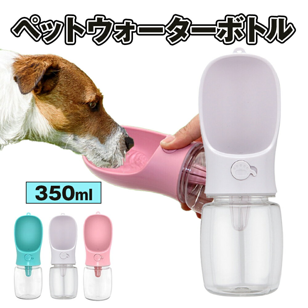 ペットウォーターボトル ペット用 ウォーターボトル 犬グッズ 給水器 携帯用水飲みボトル ボトル 犬 ...