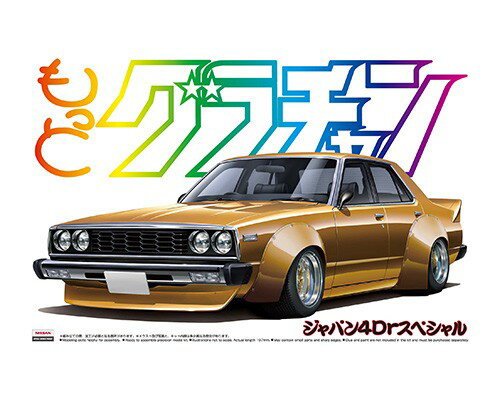 アオシマ 1/24 もっとグラチャンNo.SP ジャパン4Drスペシャル 日産 プラモデル 模型 13