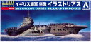 アオシマ 009390 青島文化教材社 1/2000 ワールドネイビーシリーズNo.08 イギリス海軍 空母 イラストリアス