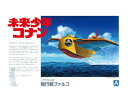 アオシマ 未来少年コナンNo.2 1/72 飛行艇ファルコ プラモデル 009451