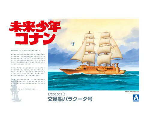 アオシマ 未来少年コナン No.3 1/200 交易船バラクーダ号 プラモデル