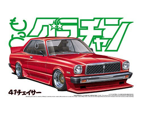 アオシマ 1/24 もっとグラチャン No.8 41 チェイサー 日産 プラモデル 模型 4829