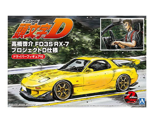 アオシマ 1/24 頭文字D 15 高橋啓介 FD3S RX-7 プロジェクトD仕様 ドライバーフィギュア付 プラモデル 模型 5955