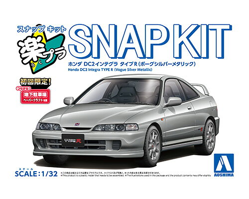 Rakuten - アオシマ 楽プラ スナップキット No.22-VS ホンダ DC2インテグラ タイプR(ボーグシルバーメタリック) 1/32スケール 色分け済みプラモデル