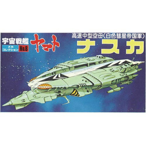 バンダイ メカコレクション 08 ナスカ艦(宇宙戦艦ヤマト)