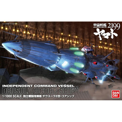 バンダイ 1/1000 独立戦闘指揮艦 デウスーラII世・コアシップ 宇宙戦艦ヤマト2199 