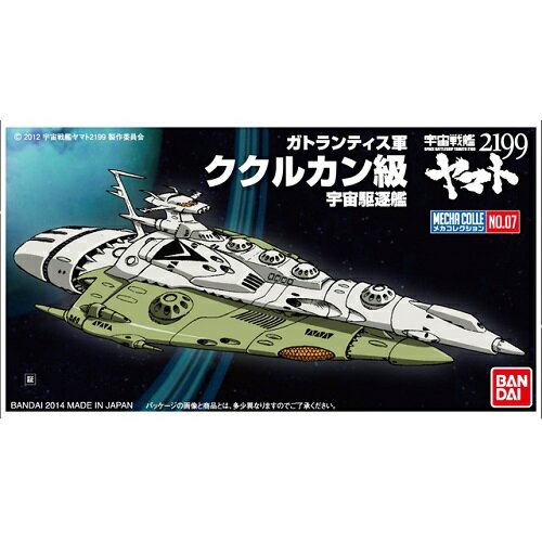 バンダイメカコレクション07ククルカン級(宇宙戦艦ヤマト2199)