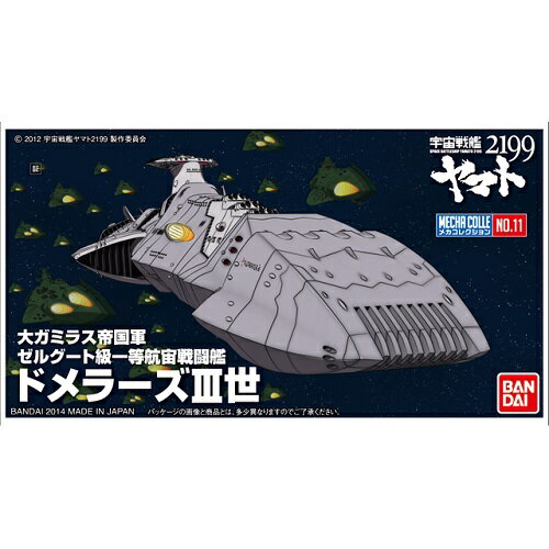 バンダイメカコレクション11ドメラーズIII世(宇宙戦艦ヤマト2199)