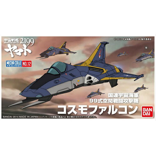 バンダイメカコレクション12コスモファルコン(宇宙戦艦ヤマト2199)