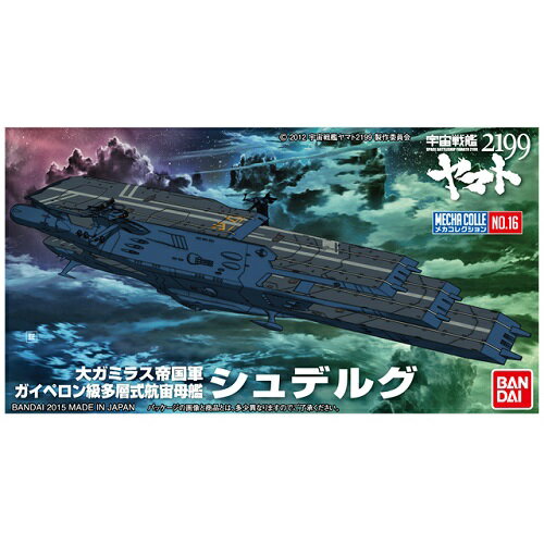 バンダイメカコレクション16シュテルグ(宇宙戦艦ヤマト2199)