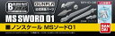 バンダイスピリッツ ビルダーズパーツHD 36 ノンスケール MSソード01