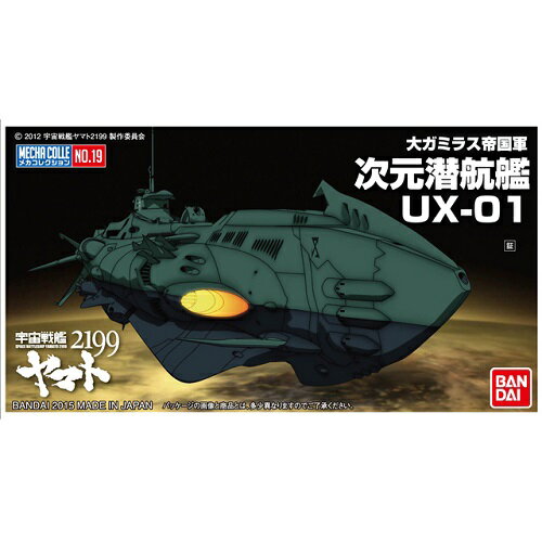バンダイメカコレクション19次元潜航艦UX-01(宇宙戦艦ヤマト2199)