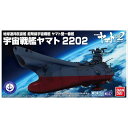 バンダイ メカコレクション 02 宇宙戦艦ヤマト 2202