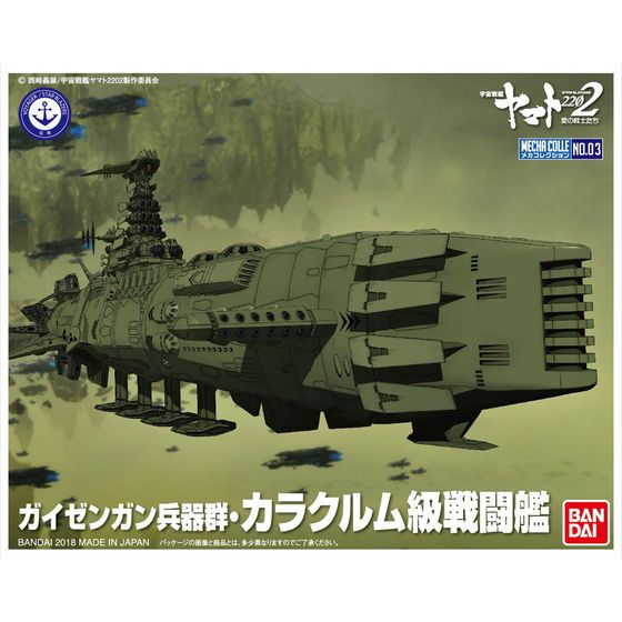バンダイメカコレクション03ガイゼンガン兵器群・カラクルム級戦闘艦(宇宙戦艦ヤマト2202)