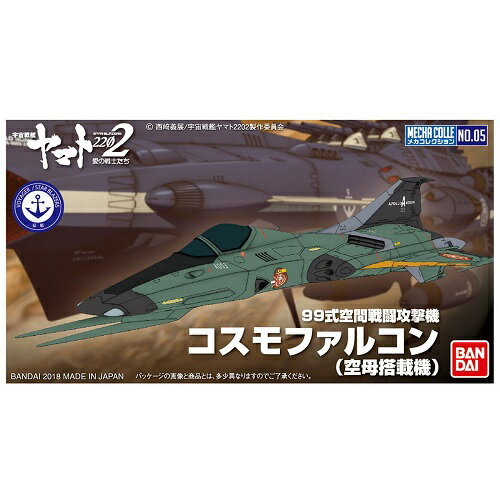 バンダイメカコレクション0599式空間戦闘攻撃機コスモファルコン(空母搭載機)(宇宙戦艦ヤマト2202)