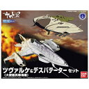 バンダイスピリッツ メカコレクション 06 メカコレクション ツヴァルケ(大使館員専用機)&デスバテーターセット(宇宙戦艦ヤマト2202)