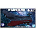 バンダイ メカコレクション 07 波動実験艦 銀河(宇宙戦艦...
