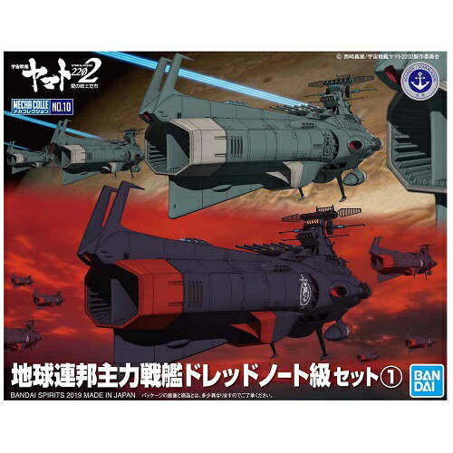 バンダイスピリッツ メカコレクション 10 メカコレクション 地球連邦主力戦艦 ドレッドノート級セット1(宇宙戦艦ヤマト2202)のサムネイル